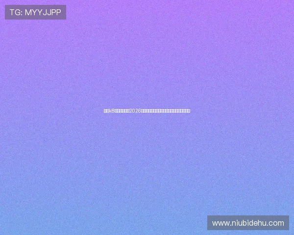 凯发k8网站带你了解2026世界杯各国球队阵容分析与明星球员最新动态 凯发k8网站带你了解2026世界杯各国球队阵容分析与明星球员最新动态